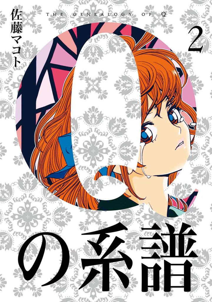 Qの系譜 2 冊セット 全巻