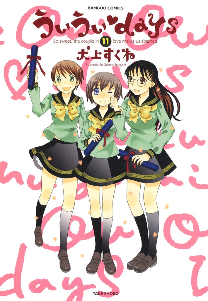 ういういｄａｙｓ 11 冊セット 全巻