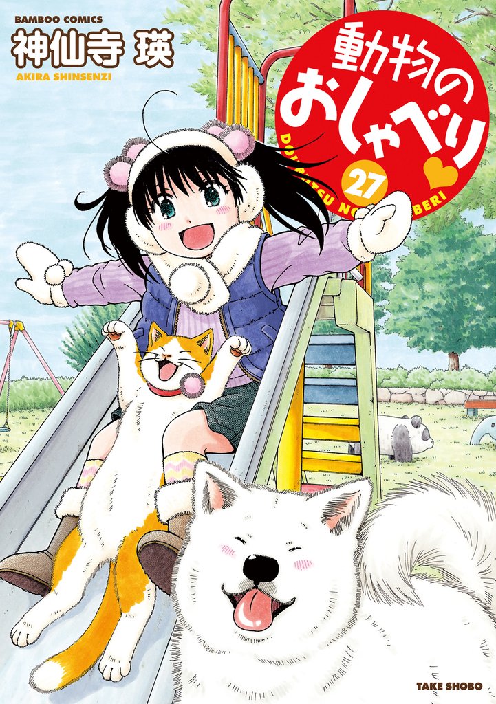 動物のおしゃべり　（２７）