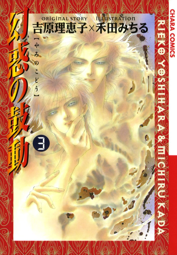 幻惑の鼓動（３）