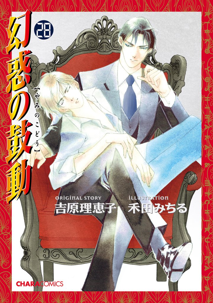 幻惑の鼓動（２８）【おまけ付き電子限定版】