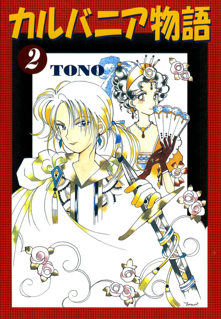 カルバニア物語 2