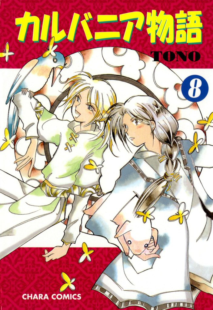 カルバニア物語 8