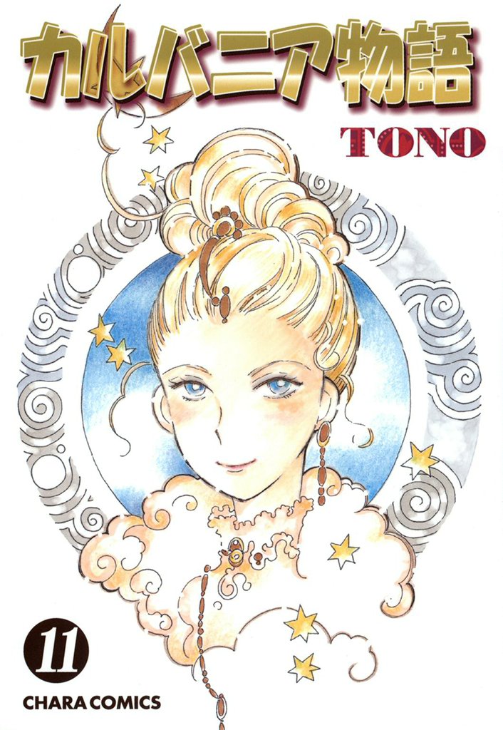 カルバニア物語 11