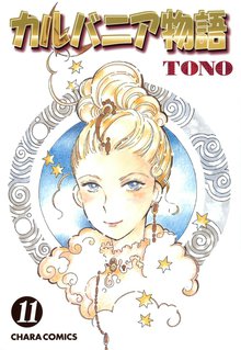 マンガ 電子書籍 カルバニア物語　 の表紙画像