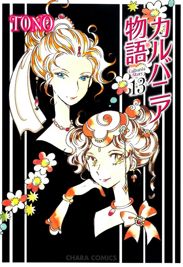 カルバニア物語 13