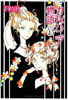 マンガ 電子書籍 カルバニア物語　 の表紙画像