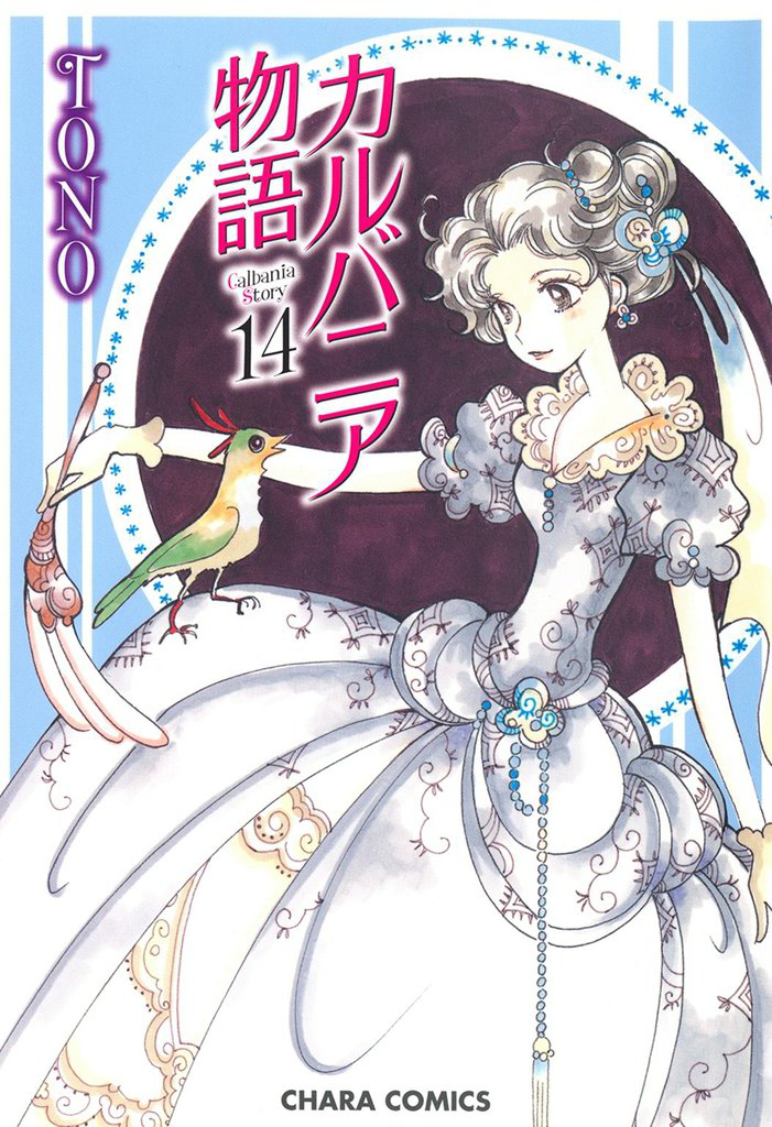 カルバニア物語 14