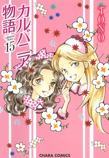 漫画 電子書籍 カルバニア物語 の表紙画像