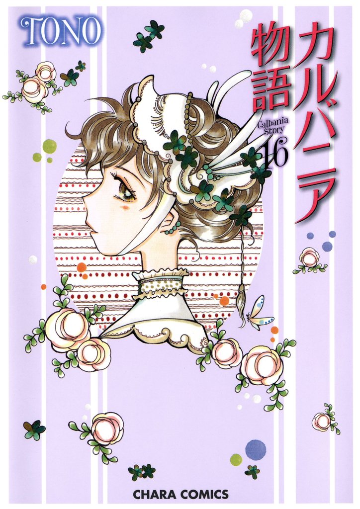 カルバニア物語 16