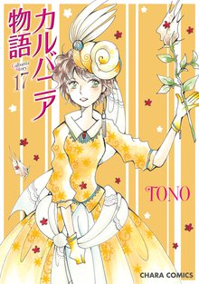 マンガ 電子書籍 カルバニア物語　 の表紙画像