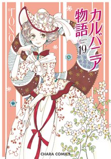 漫画 電子書籍 カルバニア物語　 の表紙画像