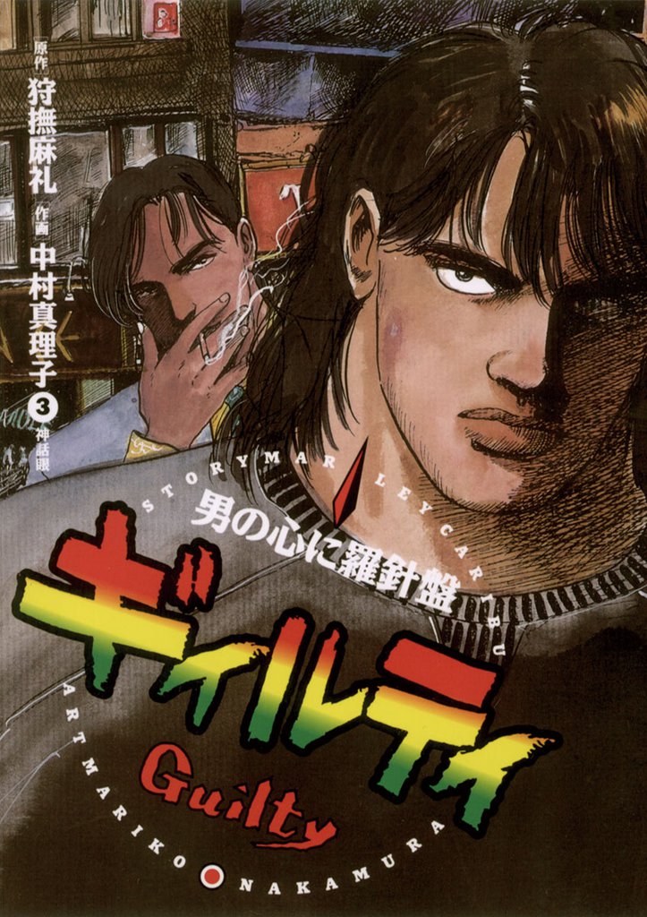 ギィルティ 3 冊セット 全巻