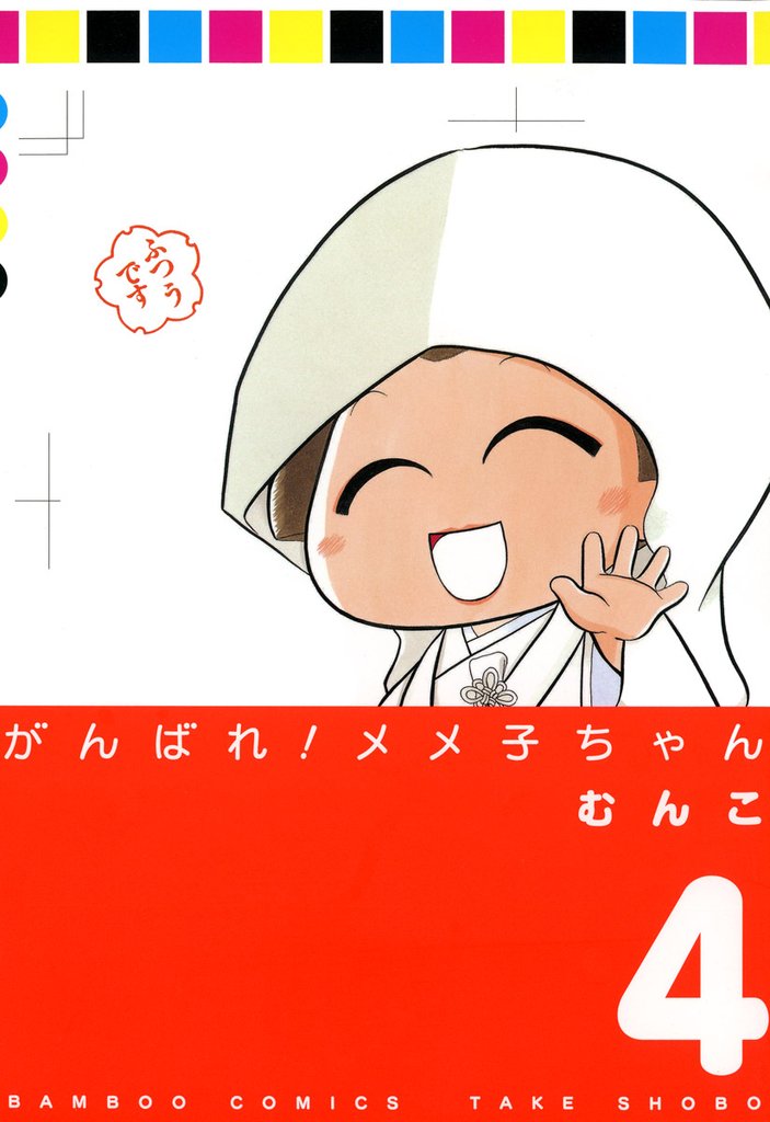 がんばれメメ子ちゃん 4 冊セット 全巻