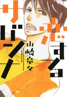 マンガ 電子書籍 恋するサバンナ の表紙画像
