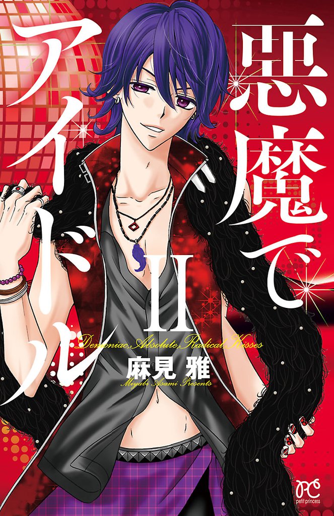 悪魔でアイドル 2 冊セット 最新刊まで