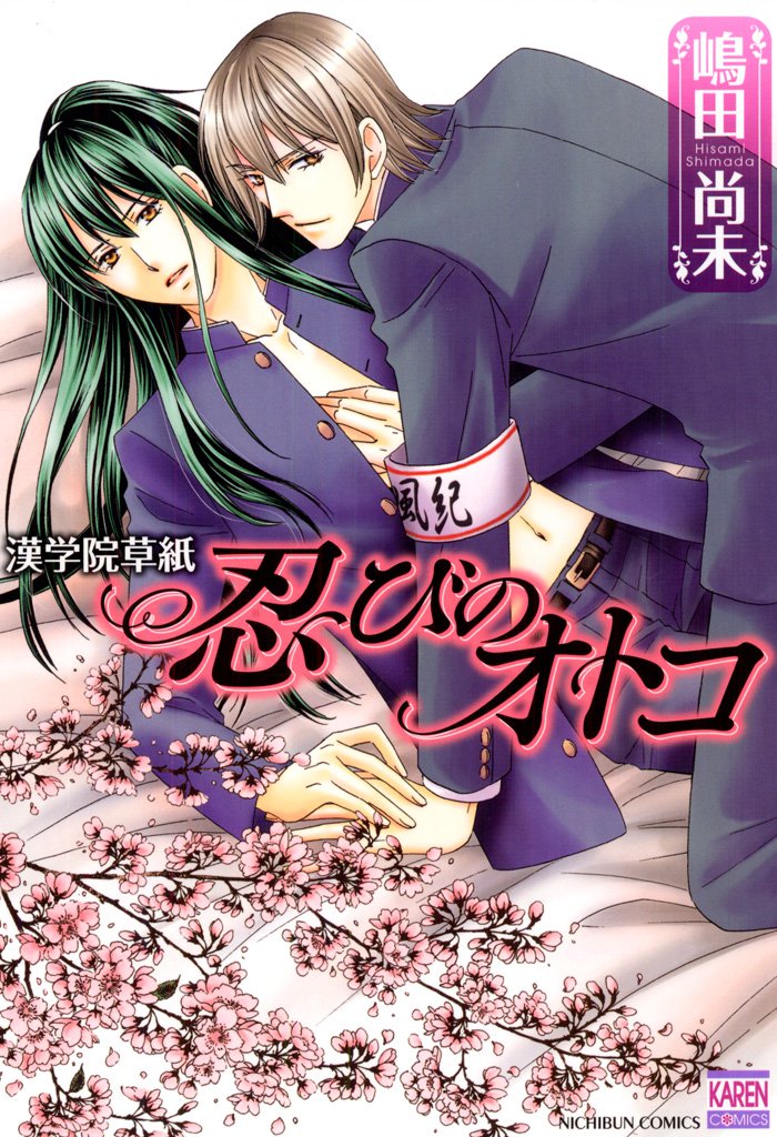 漢学院草子 忍びのオトコ