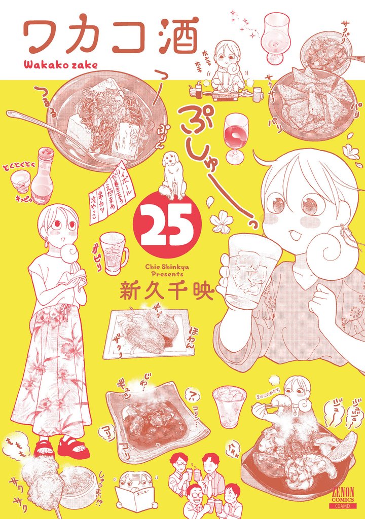 ワカコ酒 25 冊セット 最新刊まで