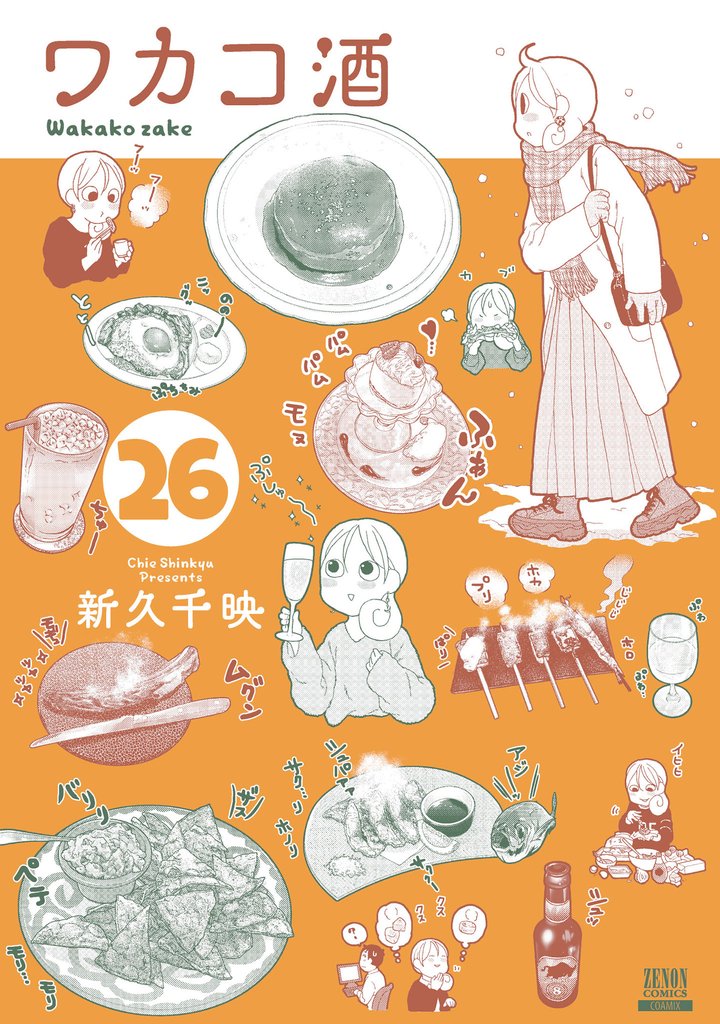 ワカコ酒 26巻【特典イラスト付き】