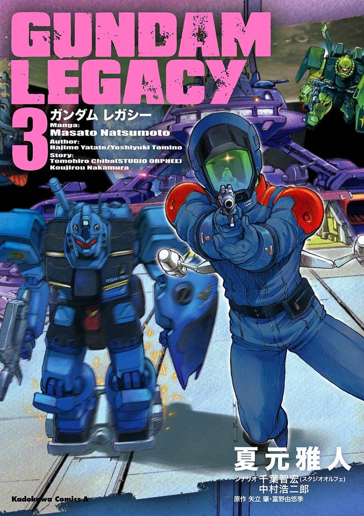 ＧＵＮＤＡＭ ＬＥＧＡＣＹ 3 冊セット 全巻