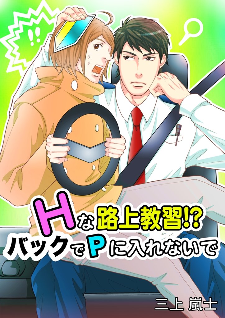 Hな路上教習！？ バックでPに入れないで