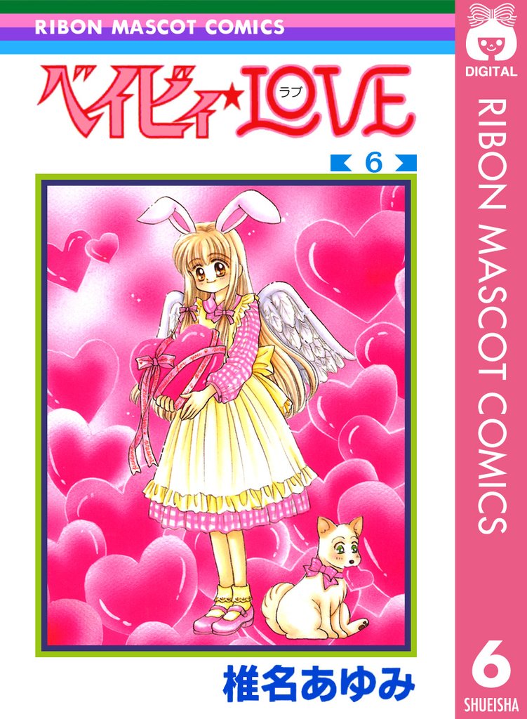 ベイビィ★LOVE 6