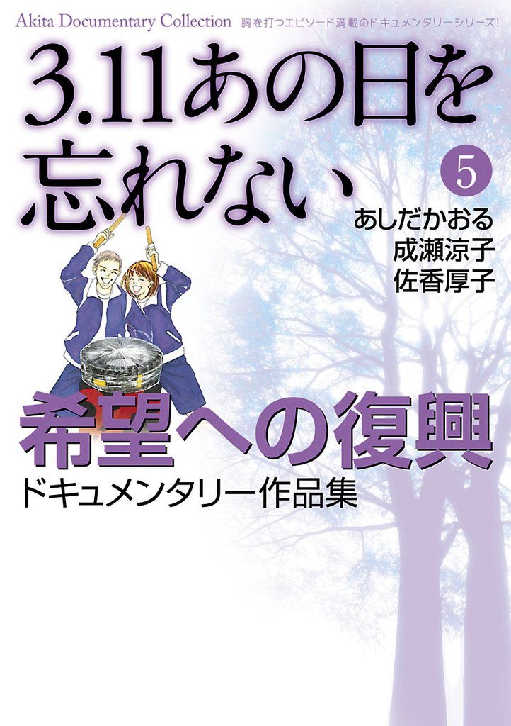 3.11　あの日を忘れない 5 冊セット 最新刊まで