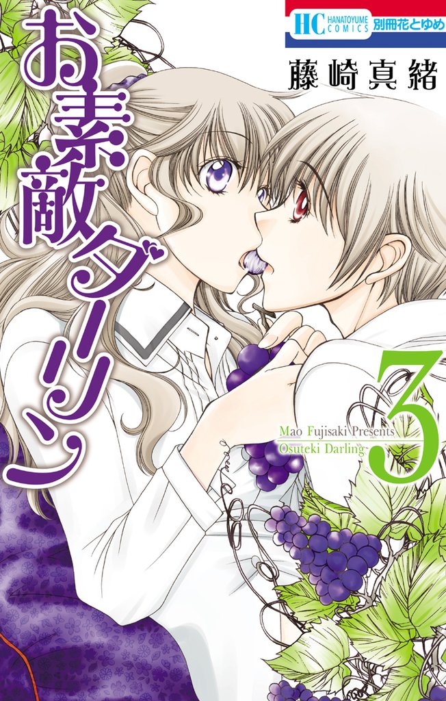 お素敵ダーリン 3 冊セット 全巻
