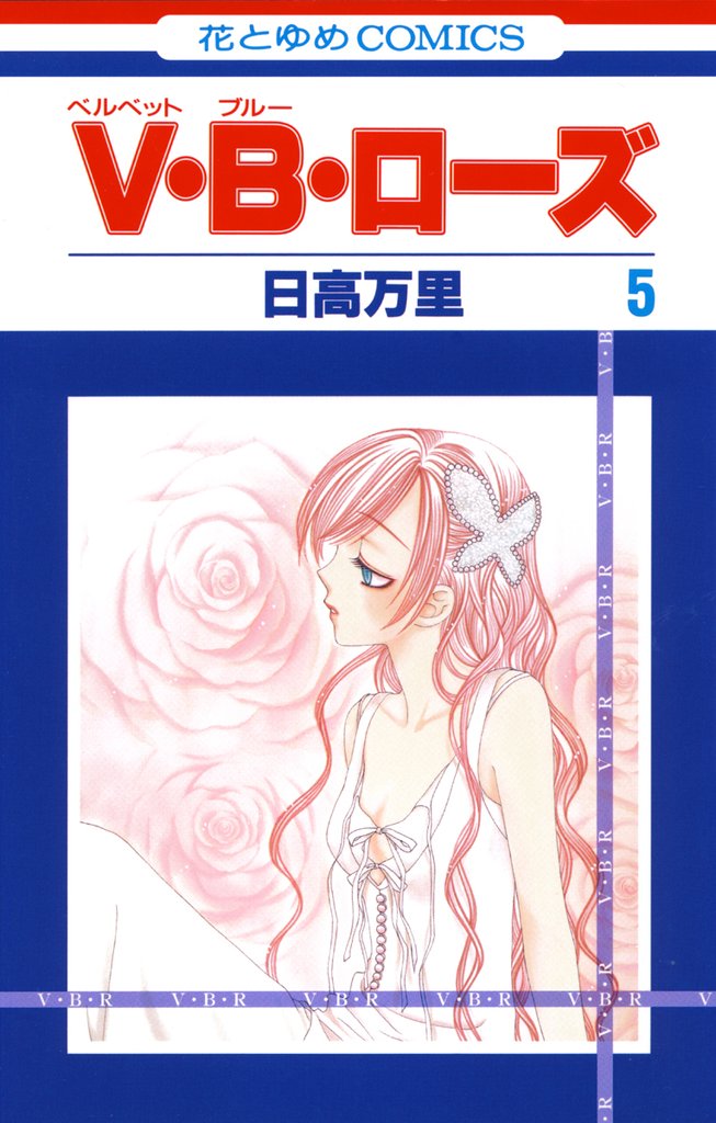 V・B・ローズ　5巻