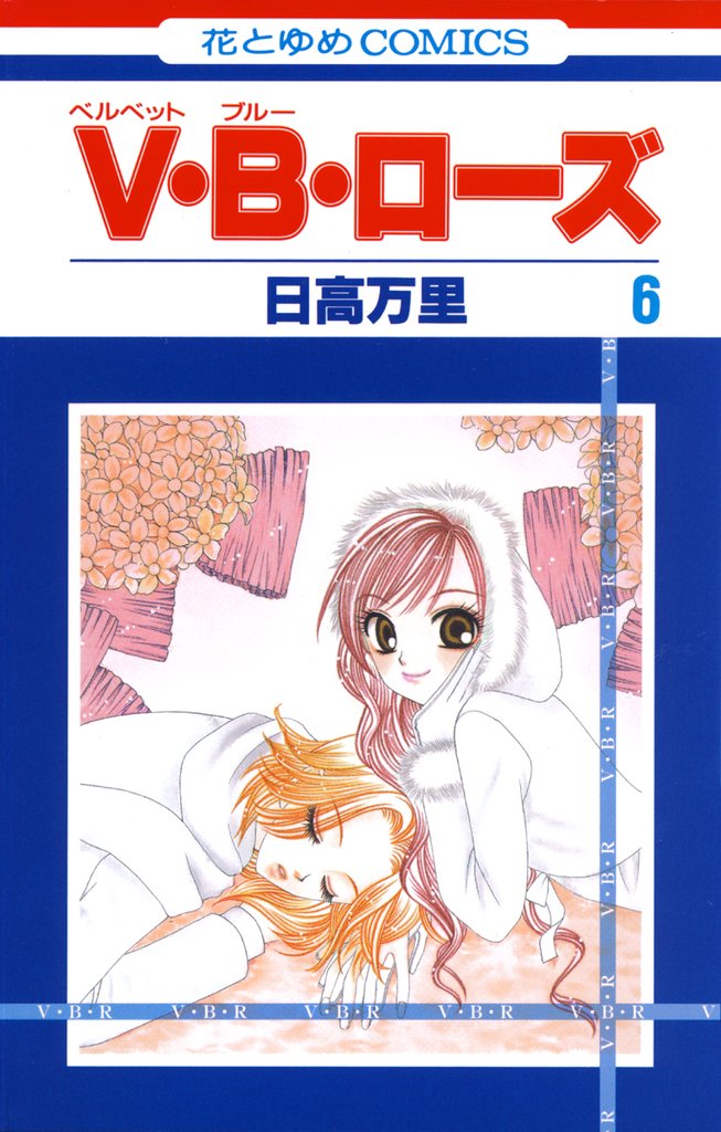 V・B・ローズ　6巻