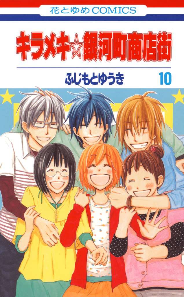 キラメキ☆銀河町商店街 10 冊セット 全巻