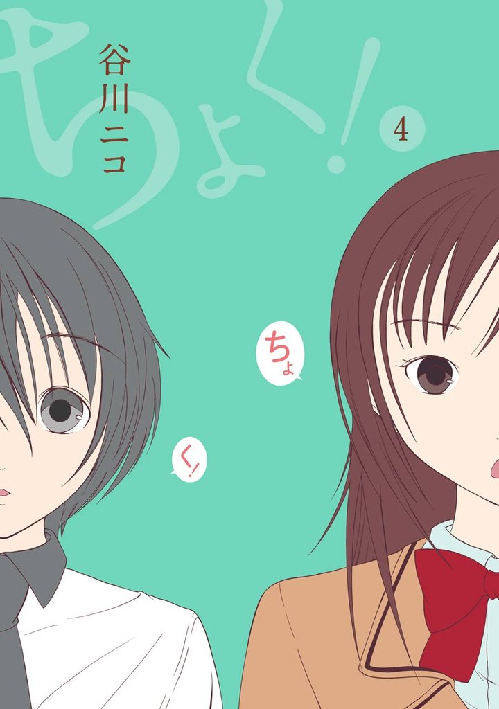ちょく!