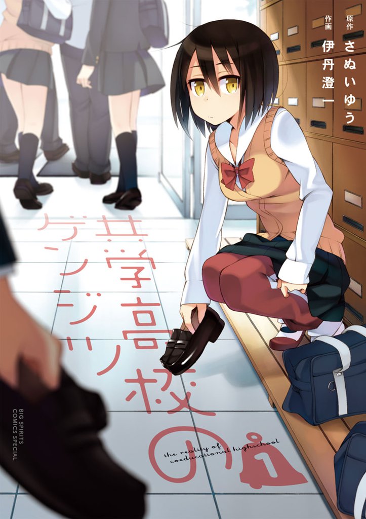共学高校のゲンジツ（１）