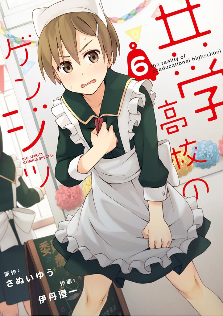 共学高校のゲンジツ（６）