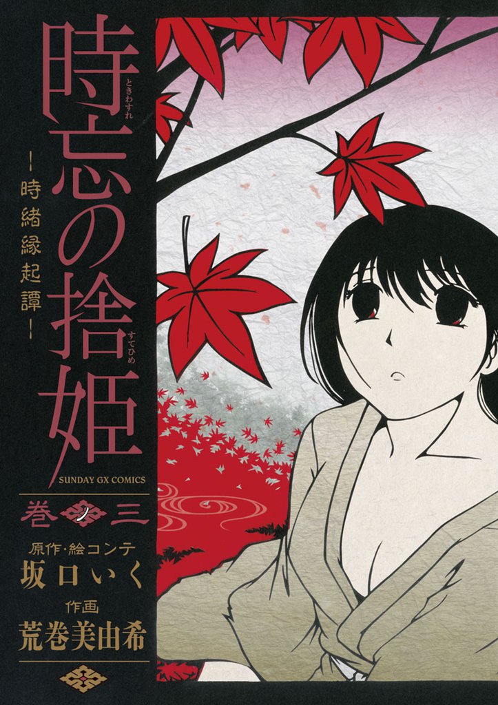 時忘の捨姫（３）