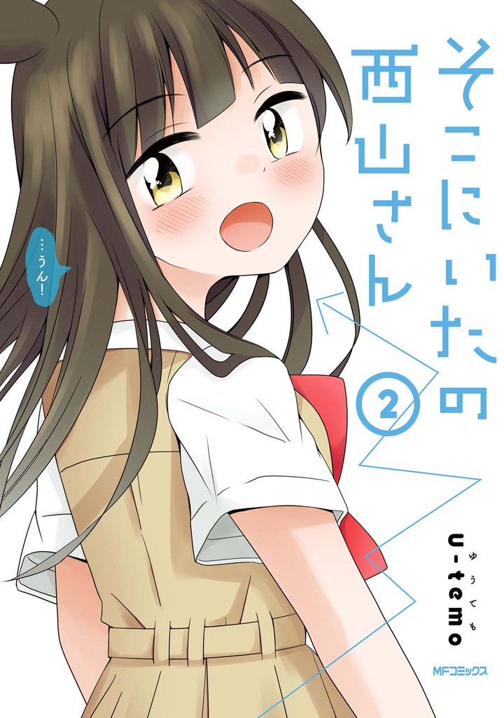 そこにいたの西山さん 2