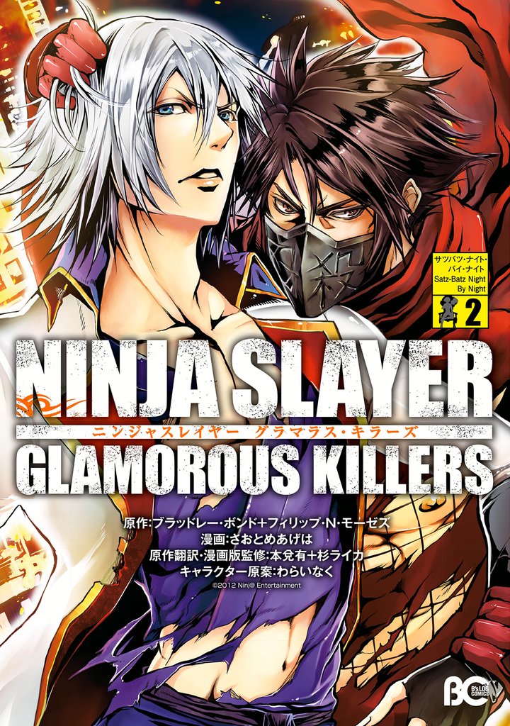 ニンジャスレイヤー グラマラス・キラーズ2