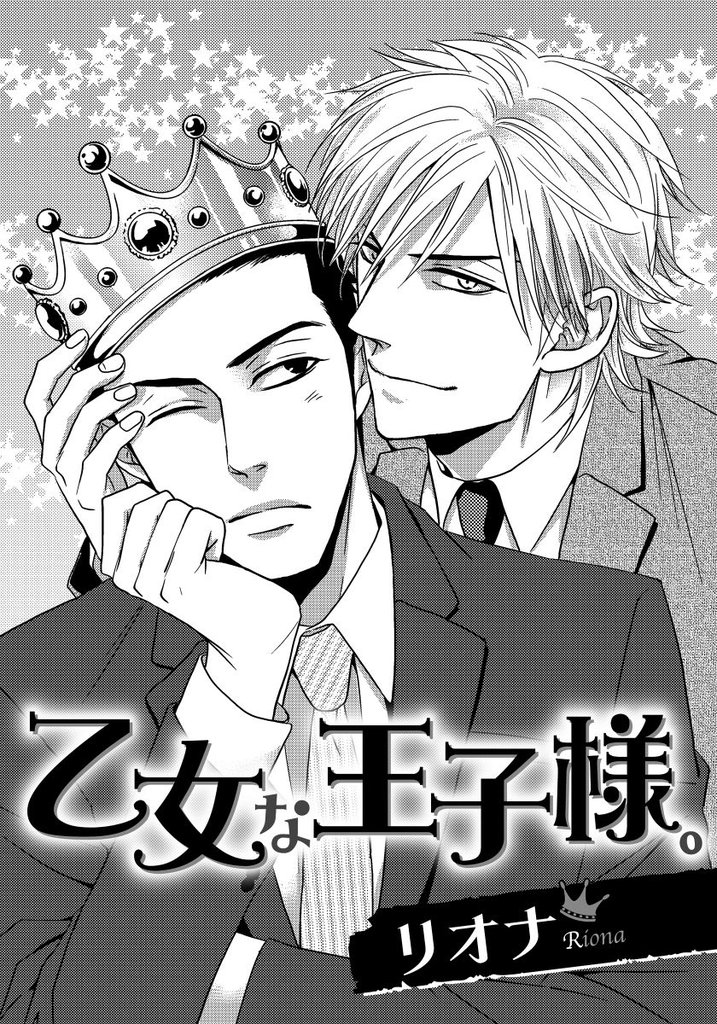 乙女な王子様。