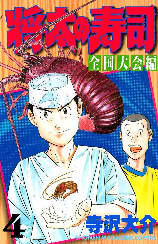 将太の寿司　全国大会編（４）