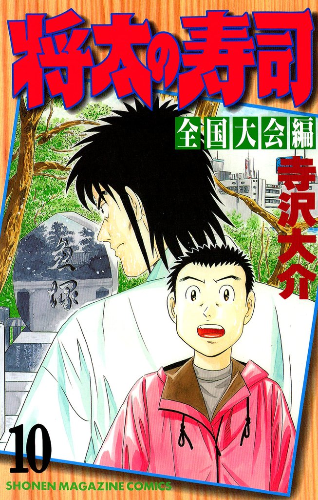 将太の寿司　全国大会編（１０）