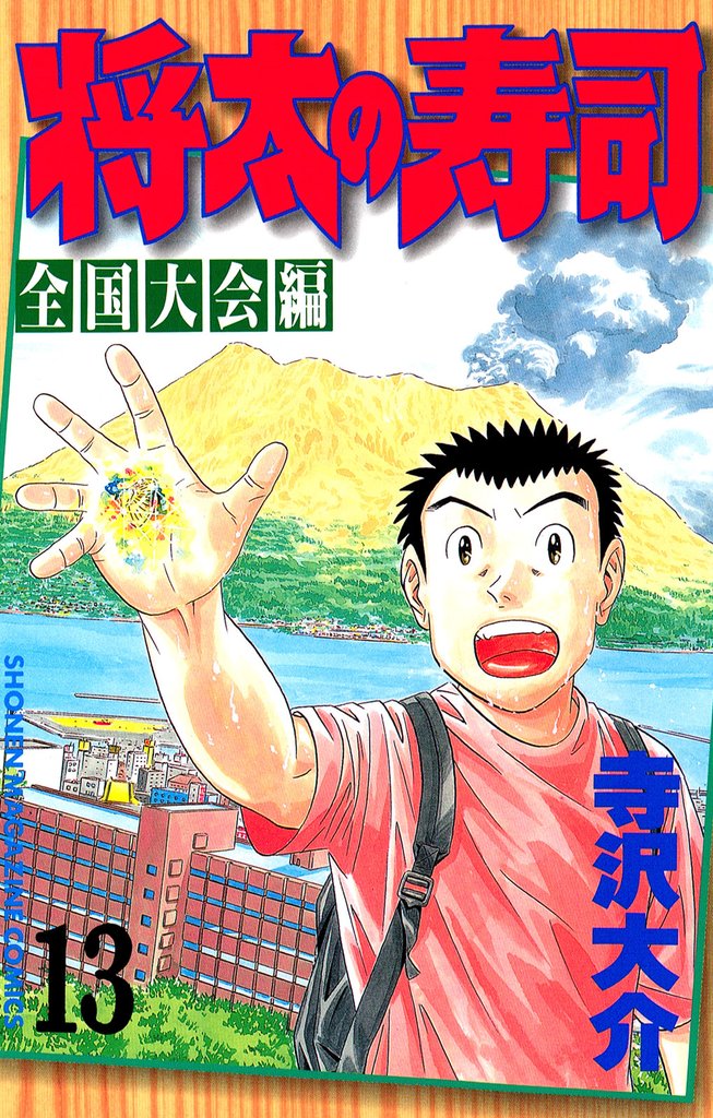 将太の寿司　全国大会編（１３）