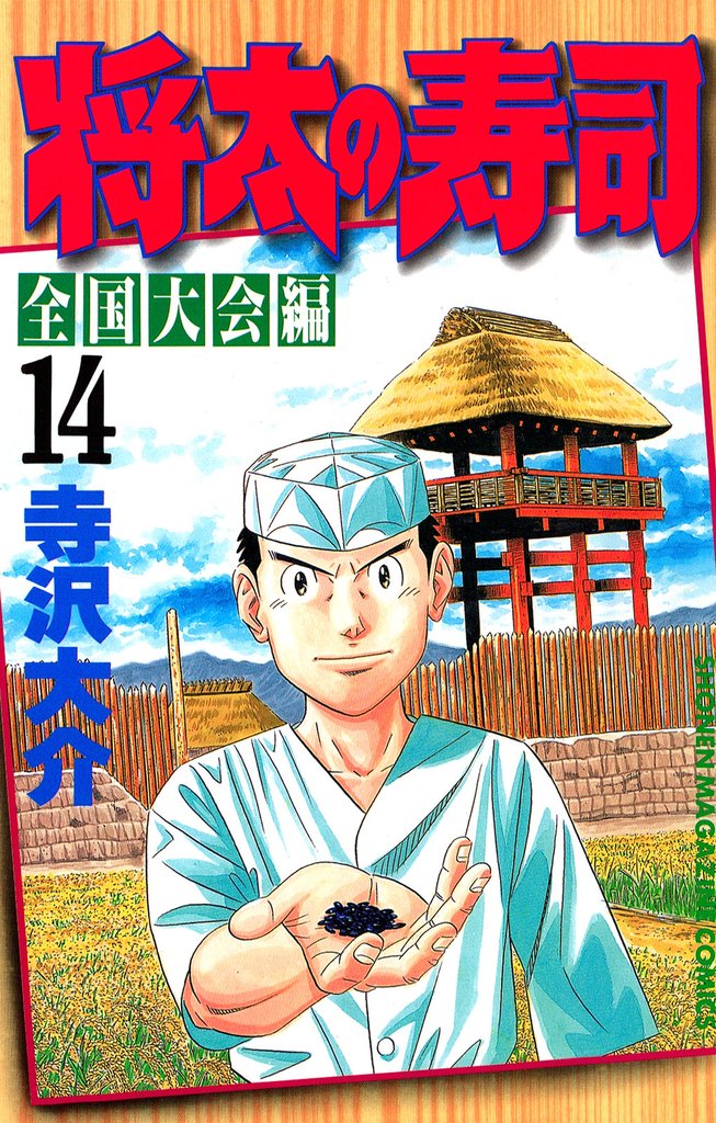将太の寿司　全国大会編（１４）