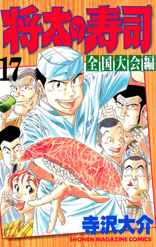 将太の寿司　全国大会編 17 冊セット 全巻