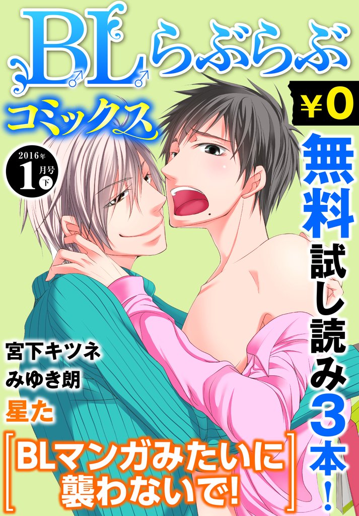 ♂BL♂らぶらぶコミックス　無料試し読みパック　2016年1月号 下(Vol.40)