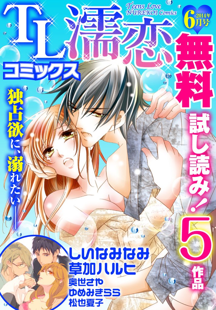 TL濡恋コミックス 無料試し読みパック 2014年6月号(Vol.6)