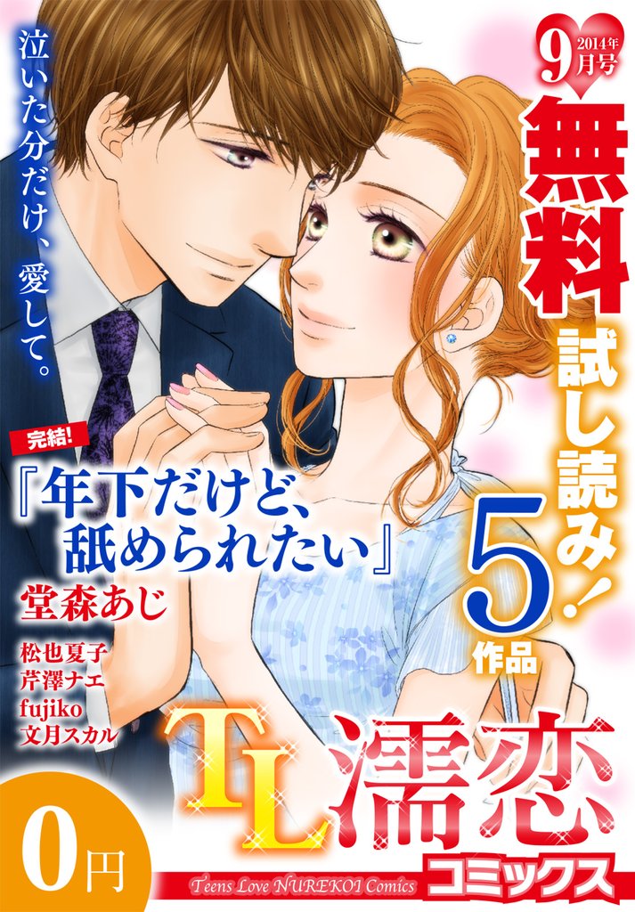 TL濡恋コミックス 無料試し読みパック 2014年9月号(Vol.9)