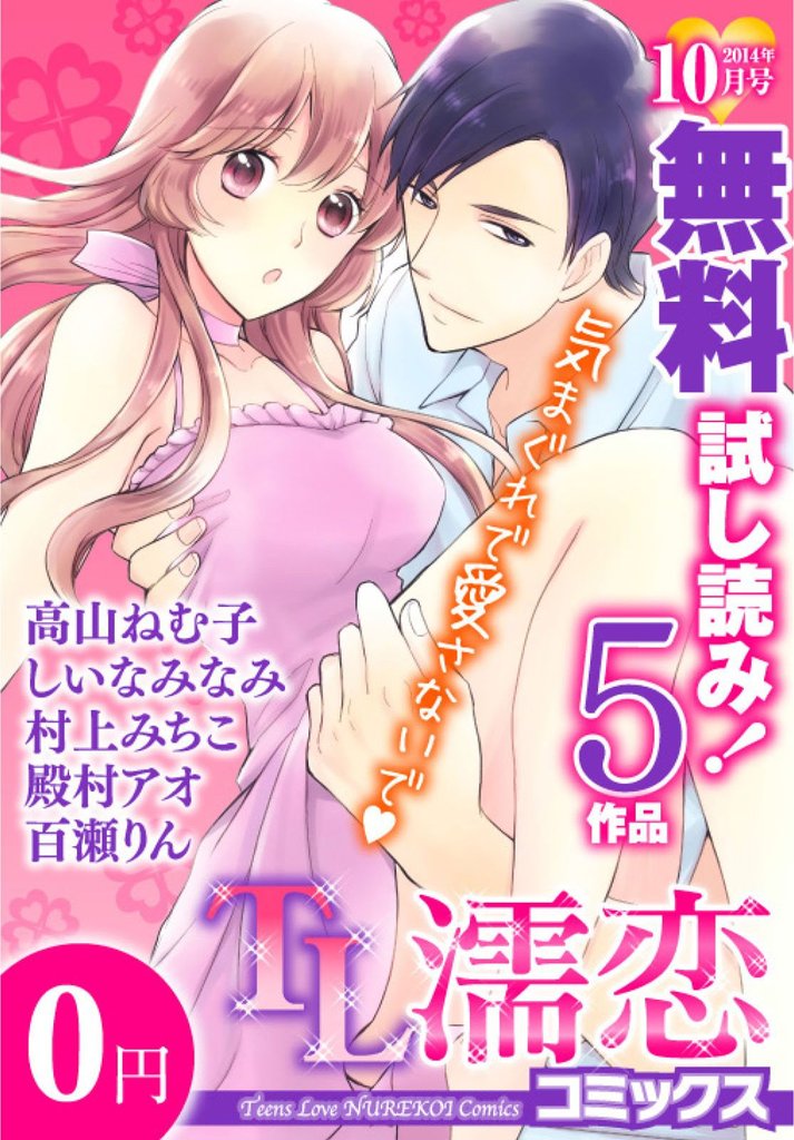 TL濡恋コミックス 無料試し読みパック 2014年10月号(Vol.10)