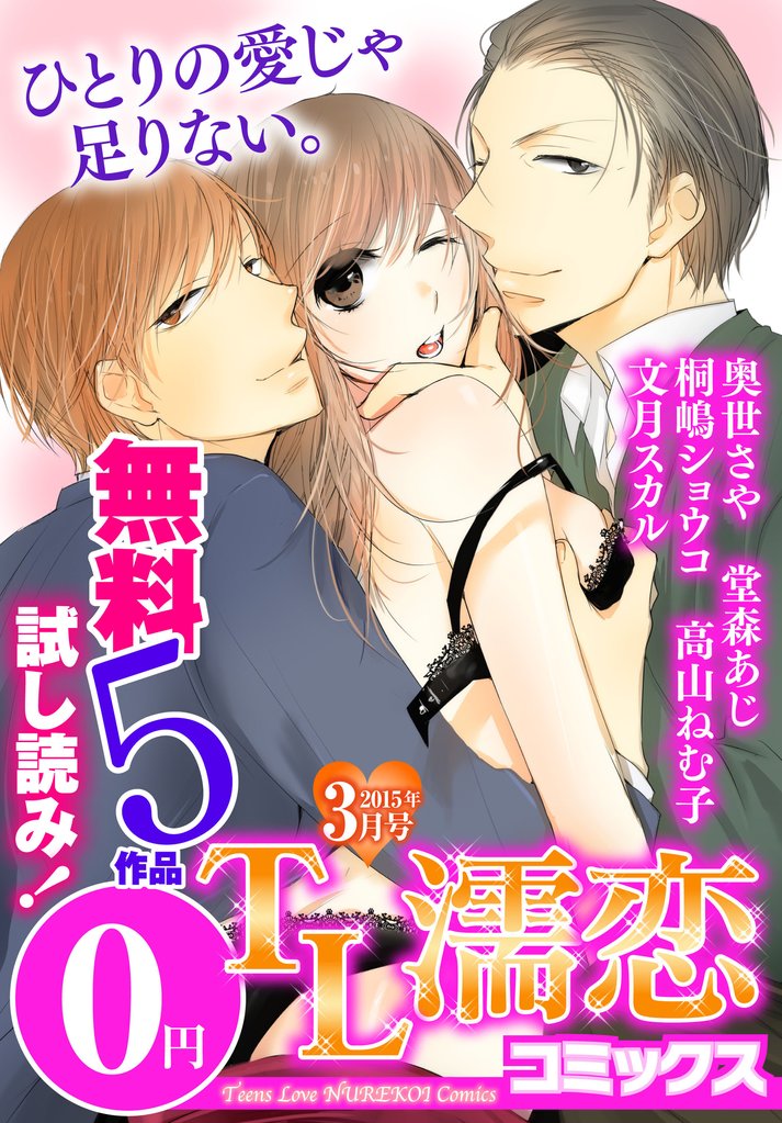 TL濡恋コミックス 無料試し読みパック 2015年3月号(Vol.15)