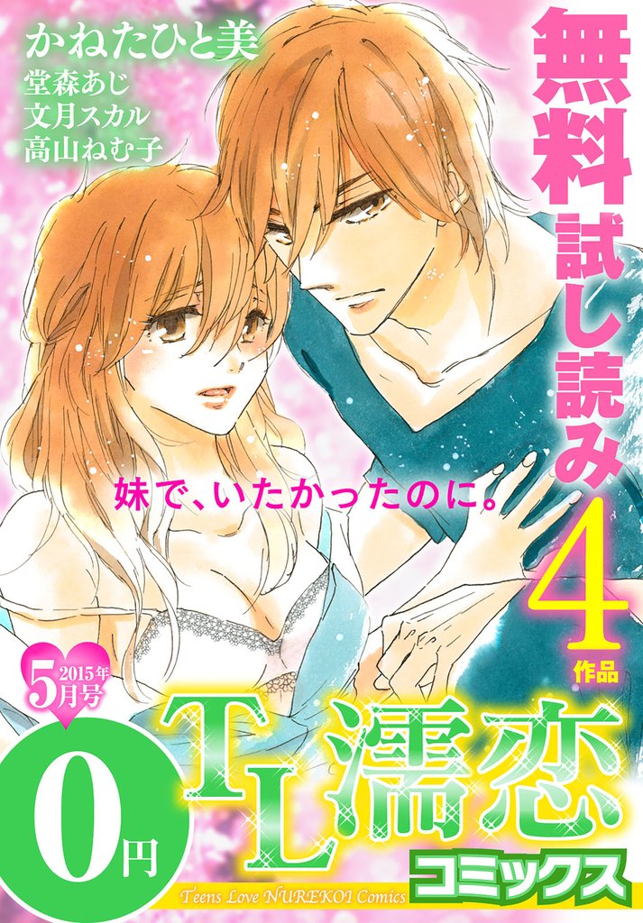 TL濡恋コミックス 無料試し読みパック 2015年5月号(Vol.17)