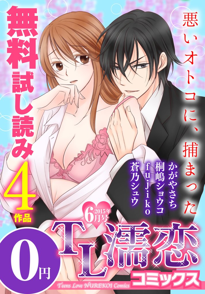 TL濡恋コミックス 無料試し読みパック 2015年6月号(Vol.18)